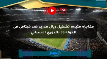 مفاجأة مثيرة: تشكيل ريال مدريد ضد خيتافي في الجولة 33 بالدوري الإسباني